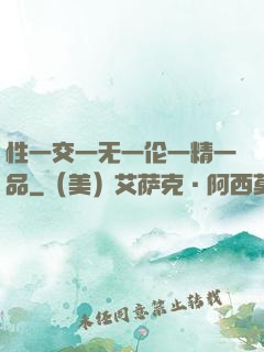 性一交一无一伦一精一品